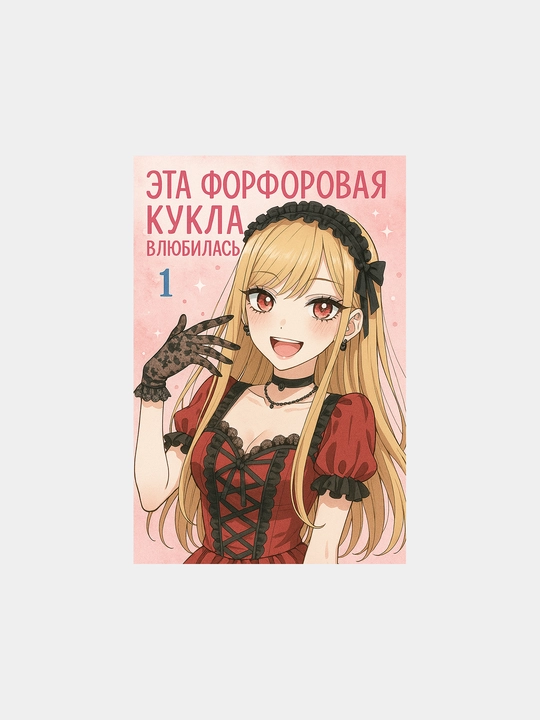 Manga Sono Bisque Doll, A5 format Etа farfor qo‘g‘irchoq sevib qoldi anime manga romantika