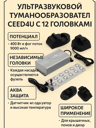 Ультразвуковой туманогенератор туманообразователь CEED4U, с 12 головками — TTRUST-CLMK12