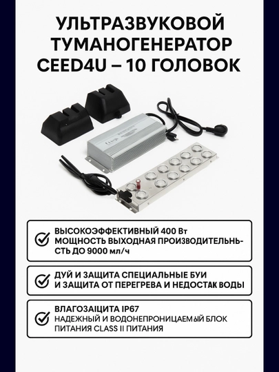 Ультразвуковой туманогенератор CEED4U – 10 головок — TTRUST-SMOKE10