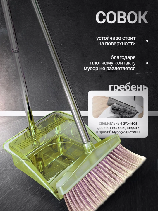 Веник и совок, комплект для уборки, 2 в 1