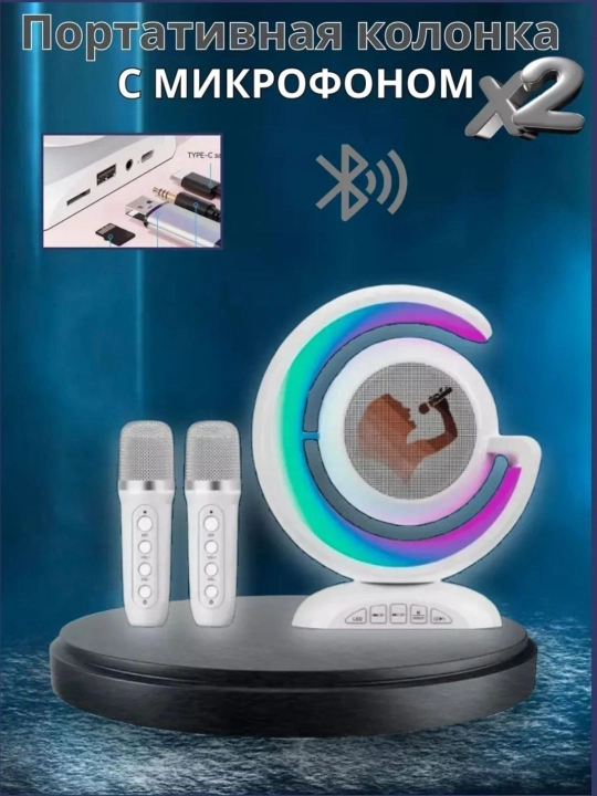 Musiqiy portativ karaoke-kolonka, Bluetooth,  simsiz mikrofon, tungi chiroq - 