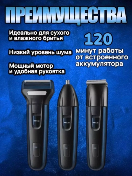Soqol va mo‘ylov uchun trimmer, elektr ustara, 3 tasi 1da
