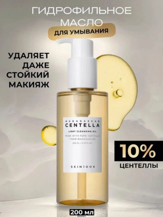 Gidrofil moy — SKIN1004 Madagascar Centella Light Cleansing Oil