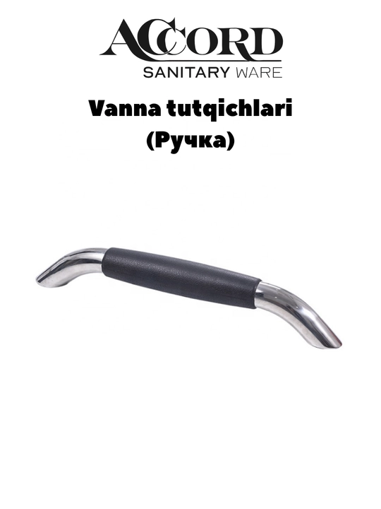 Ручка для ванны - 