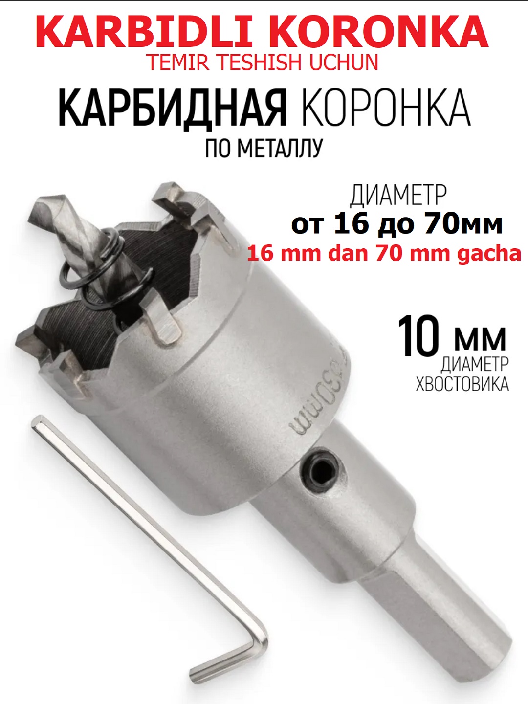 Коронка для вырезания отверстий в металле - 