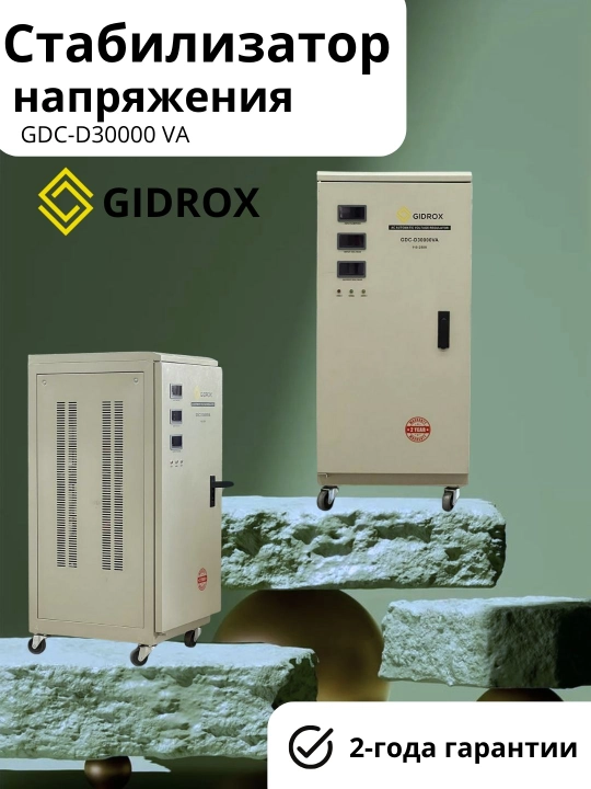 Стабилизатор напряжения GIDROX GDC-D30000 VA - 