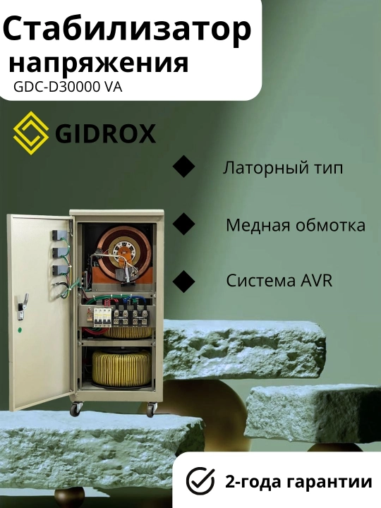Kuchlanish stabilizatori GIDROX GDC-D30000 VA