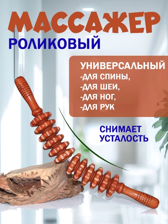 Массажер игольчатый из натурального дерева, антицеллюлитный, для мышц и спины - 