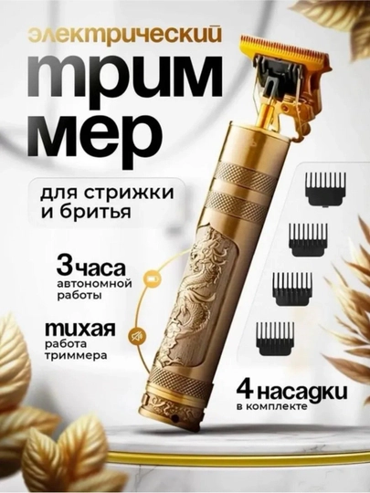 Машинка для стрижки волос, для бритья, Vintage T9 — KOAD-REMOVE
