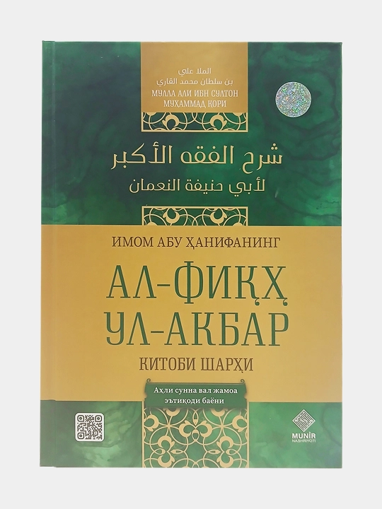 Ал-Фиқҳ Ул-Акбар китоби шарҳи, Имом Абу Ҳанифа, Мулла Али Ибн Султон Муҳаммад қори