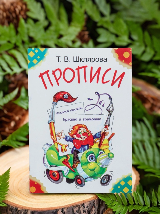Propisi. Uchimsya pisat' krasivo i gramotno, 5-7 yoshli bolalar uchun, Tat'yana Shklyarova - 
