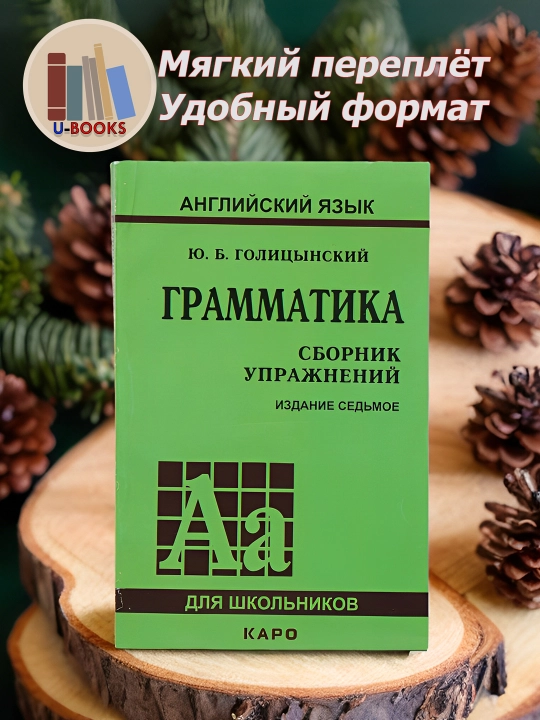 Грамматика, Сборник Упражнений, Ю. Б. Голицынский - 