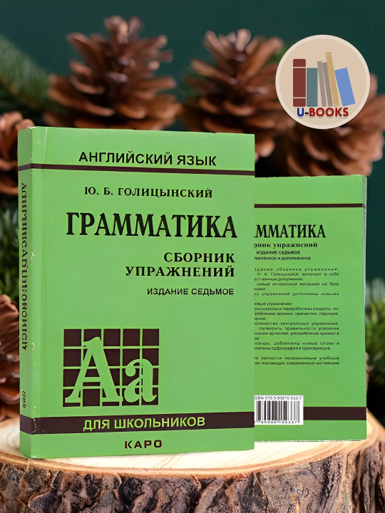 Grammatika, Sbornik Uprazhneniy, Yu. B. Golitsynskiy