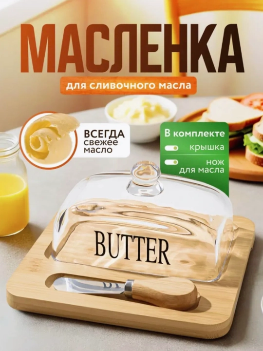 Масленка c ножом для сливочного масла, сырница, стеклянная - 