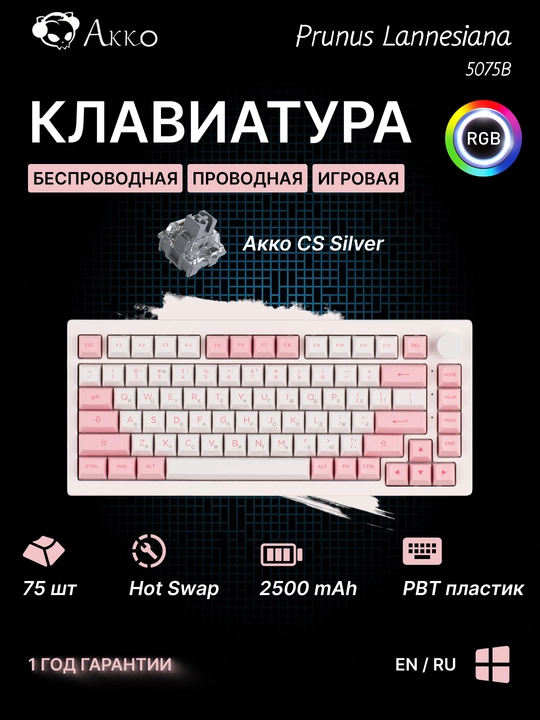 Игровая механическая клавиатура Akko 5075B Plus Prunus Lannesiana CS Silver RGB, WL - 