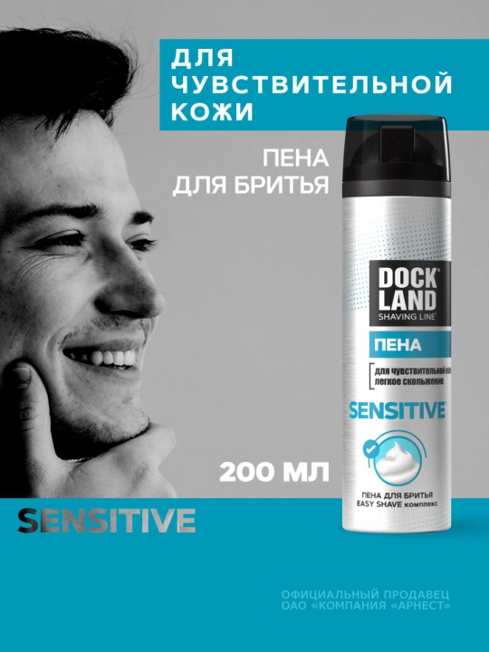 Пена для бритья, мужская, для чувствительной кожи, Dockland Sensitive, 200 мл
