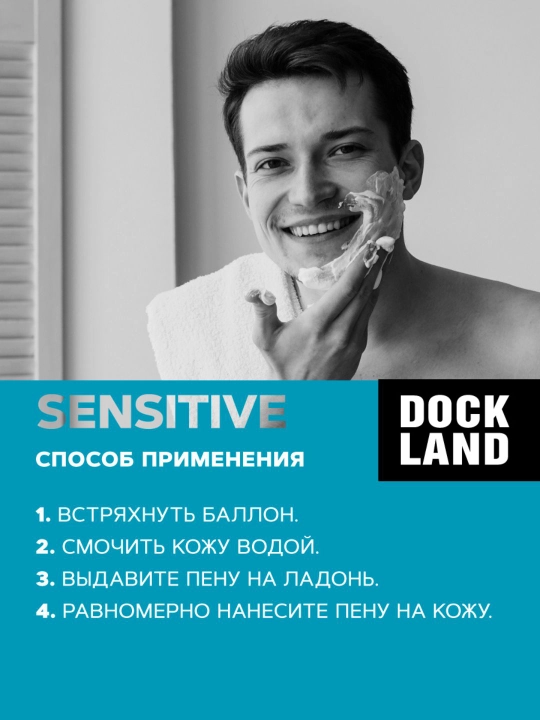 Пена для бритья, мужская, для чувствительной кожи, Dockland Sensitive, 200 мл