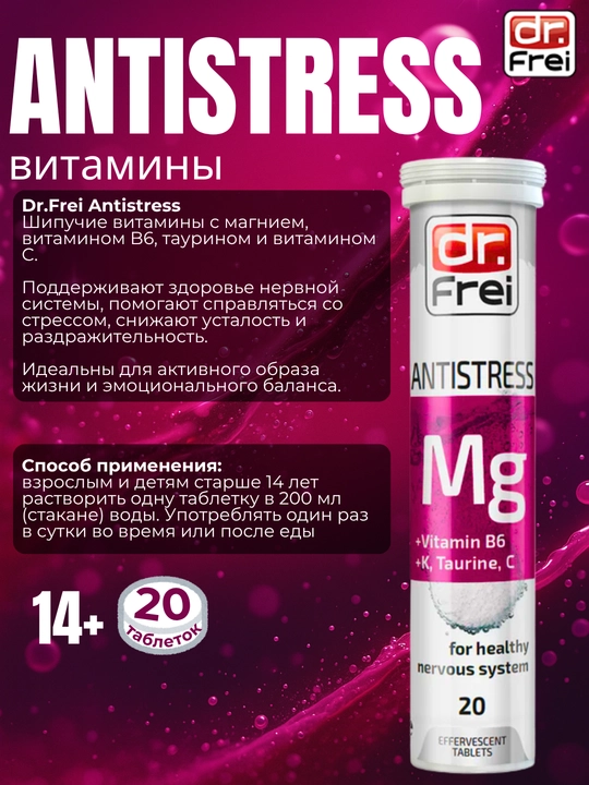 Витамины от стресса Dr. Frei Antistress, Магний Б6, таурин, витамин С и К, шипучки 20 шт