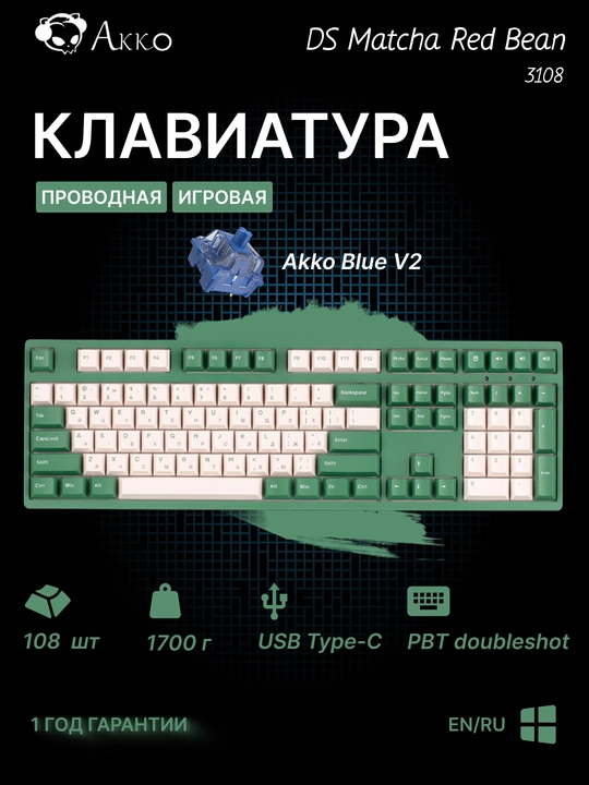 Игровая механическая клавиатура Akko 3108 V2 DS Matcha Red Bean V2 Blue - 