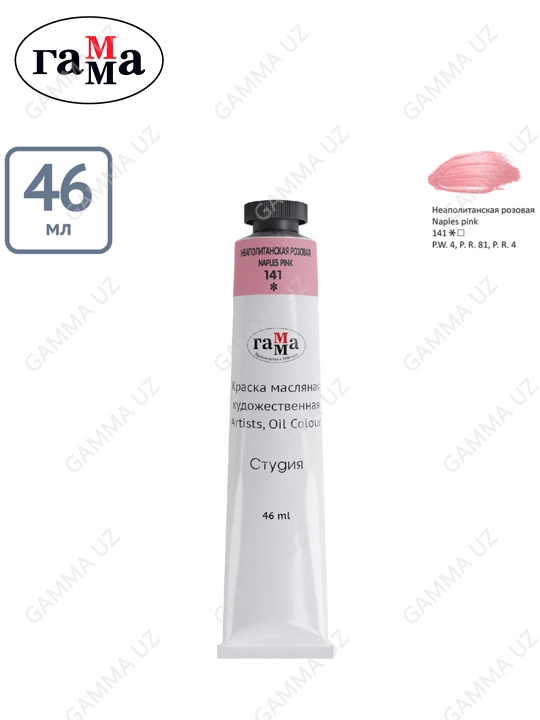 Badiiy moyli bo'yoq Gamma "Studio", 46 ml, tuba, neapolitan pushti, 0.00.A046.141