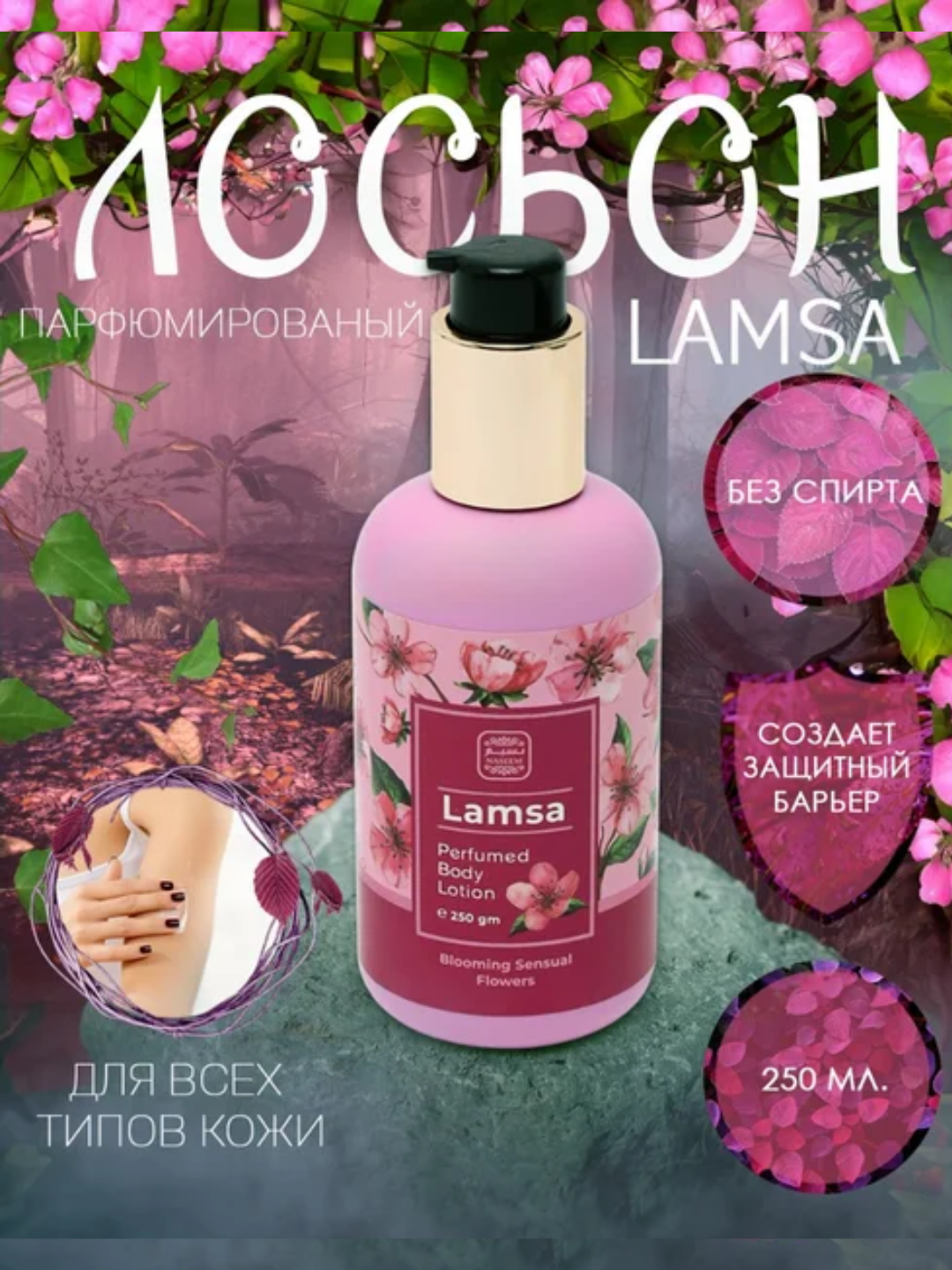 Парфюмированный лосьон для тела Lamsa Perfumed Body Lotion 250 мл - 