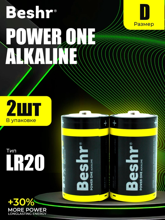 Батарейки Beshr PowerOne, D и C — упаковка из 2 штук, щелочные, для энергоемких устройств