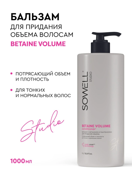 Бальзам для волос женский профессиональный Sowell Studio Betaine Volume 1000 мл - 