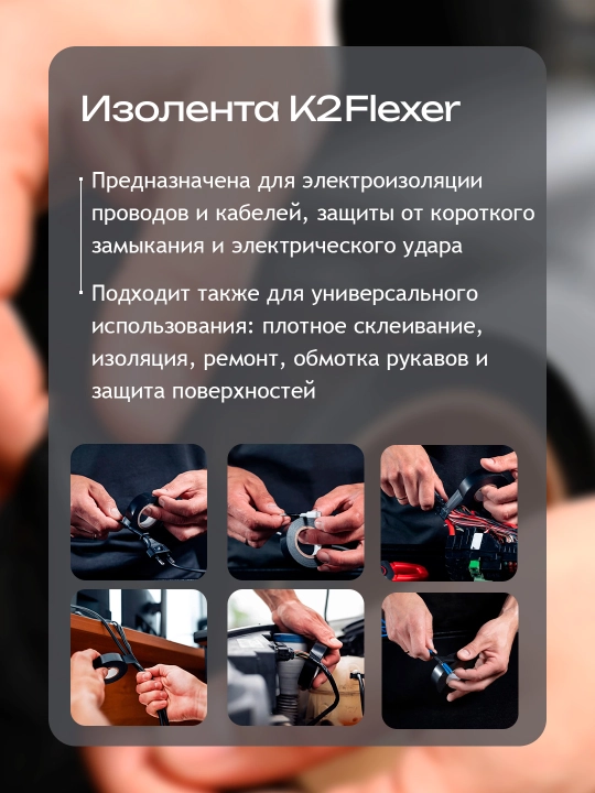Суперпрочная, супер липкая изолента K2 FLEXER