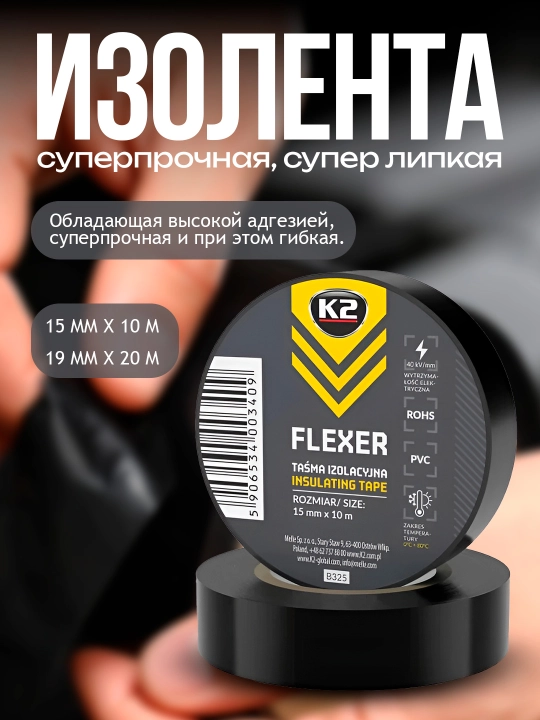 Суперпрочная, супер липкая изолента K2 FLEXER - 