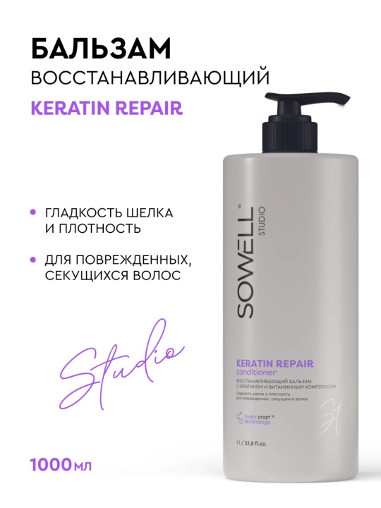 Бальзам для волос женский профессиональный Sowell Studio Keratin Repair 1000 мл - 
