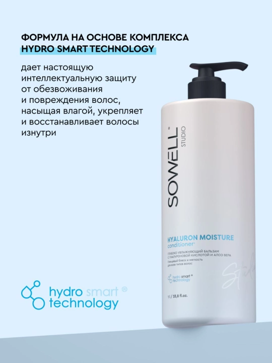 Бальзам для волос женский профессиональный Sowell Studio Hyaluron Moisture 1000 мл