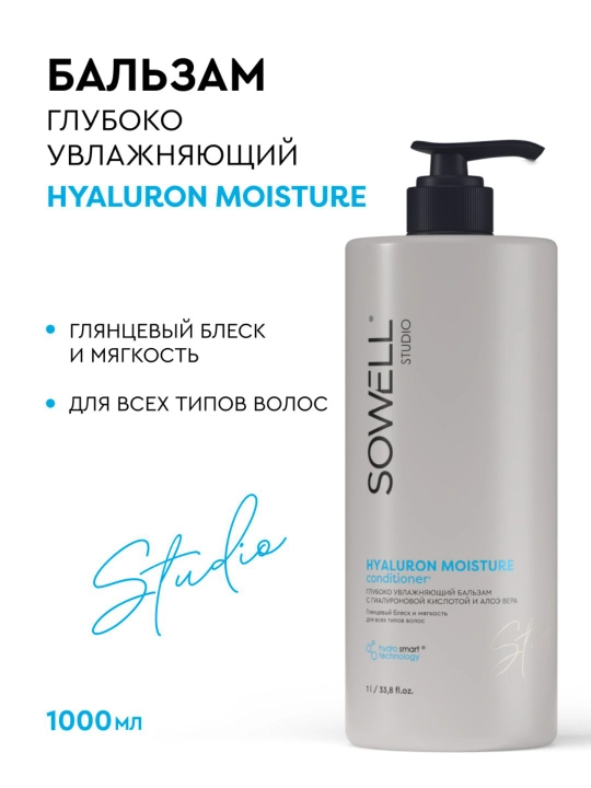Бальзам для волос женский профессиональный Sowell Studio Hyaluron Moisture 1000 мл - 
