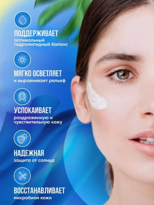 Quyoshdan himoyalovchi krem SPF 50+, ko'k choy ekstrakt'i, probiotiklar bilan, 50 ml
