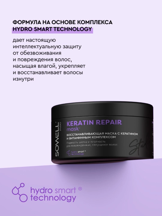 Маска для волос женская профессиональная, с кератином Sowell Studio Keratin Repair, 400 мл
