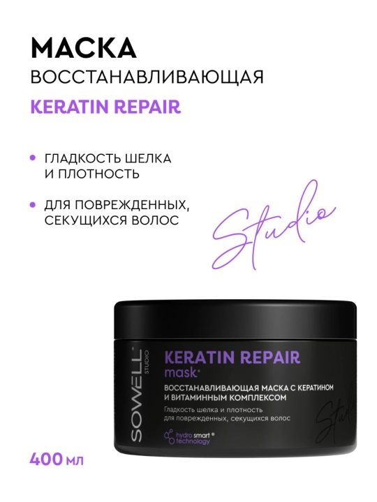 Маска для волос женская профессиональная, с кератином Sowell Studio Keratin Repair, 400 мл - 