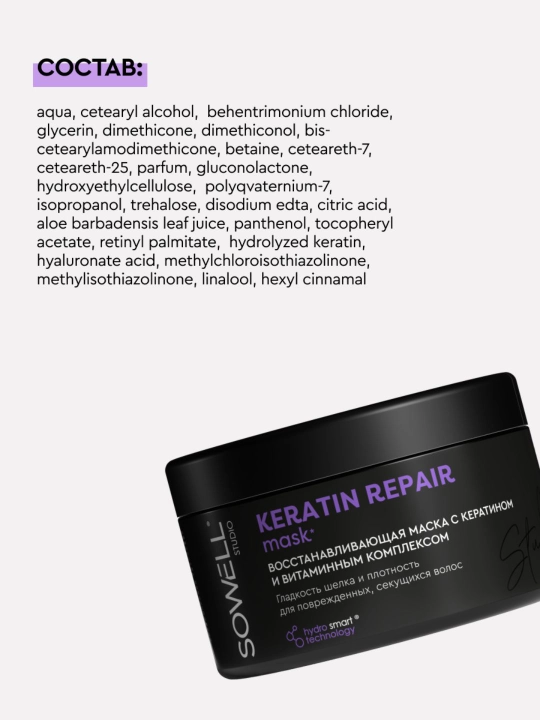 Маска для волос женская профессиональная, с кератином Sowell Studio Keratin Repair, 400 мл