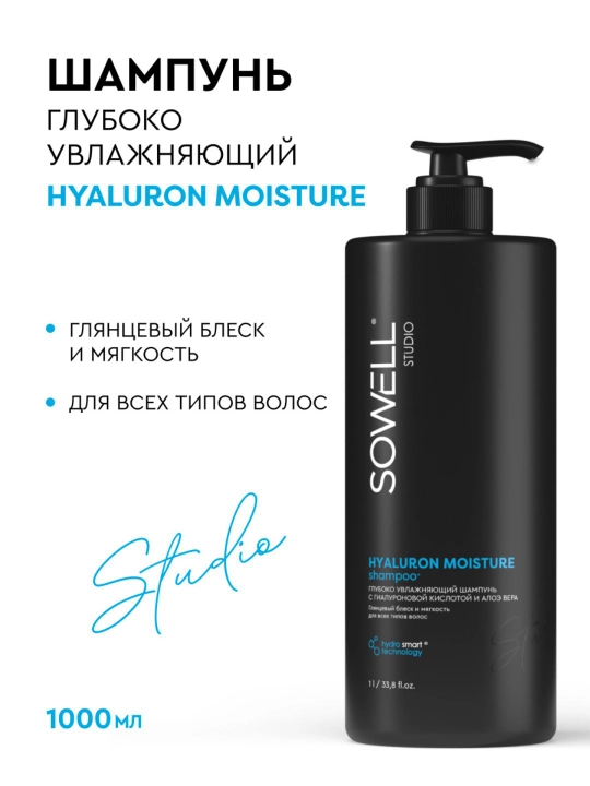 Шампунь для волос женский профессиональный Sowell Studio Hyaluron Moisture, 1000 мл - 