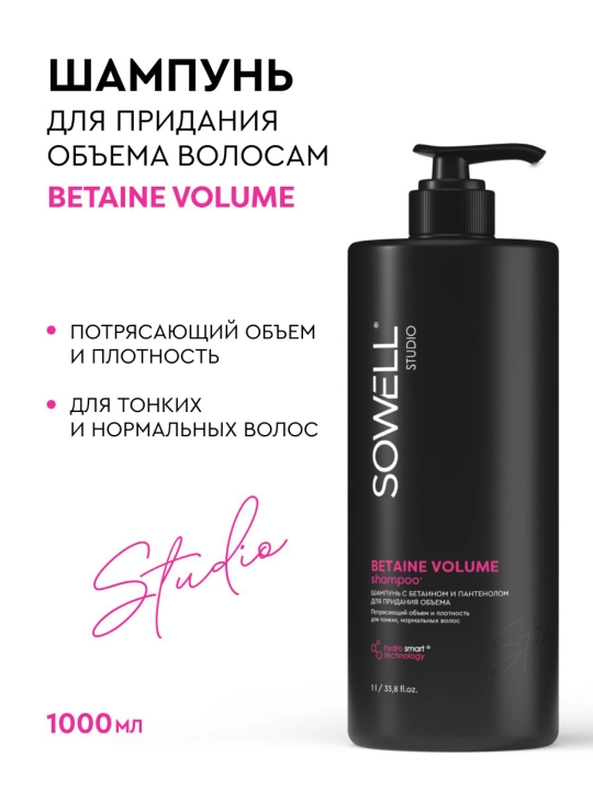 Шампунь для волос женский профессиональный Sowell Studio Betaine Volume 1000 мл - 