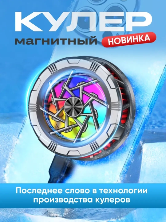 Magnitli telefon sovutgichi kuller – RGB LED yoritgichli, 3 tezlik, Type-c quvvat bilan