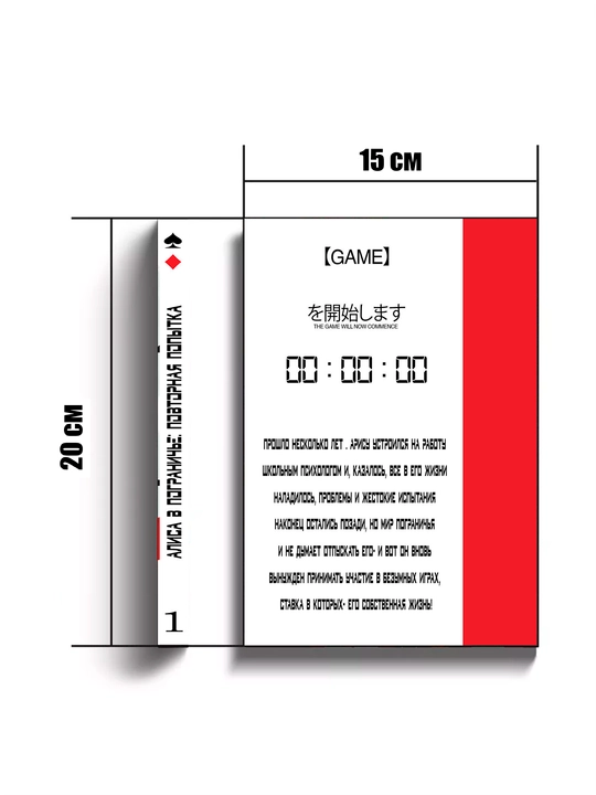 Манга Алиса в Пограничье: Повторная попытка, том 1