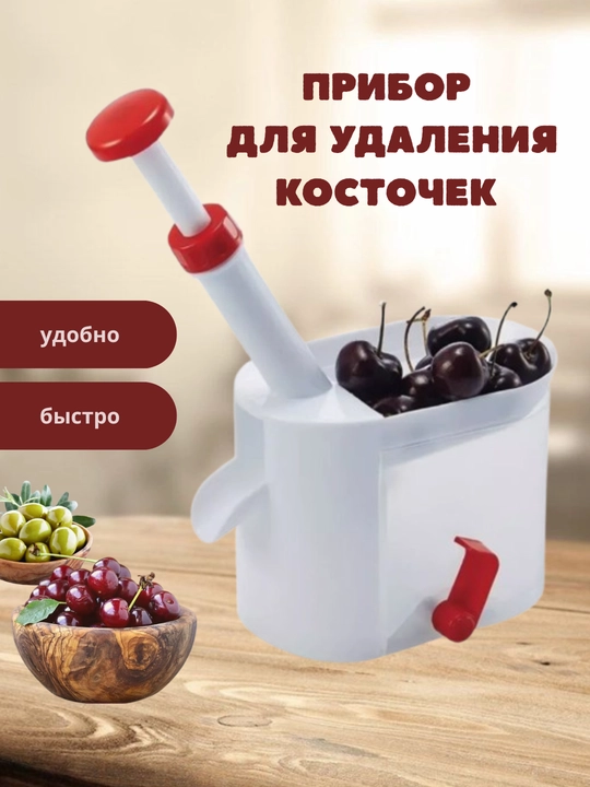 Прибор для удаления косточек из вишни, черешни, ягод - 