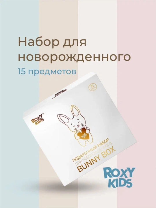 ROXY-KIDS Подарочный набор для новорожденного BUNNY BOX 0+, 15 предметов - 