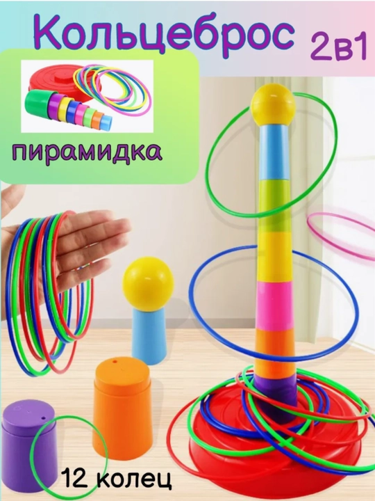 Кольцеброс 2 в 1 +пирамидка - 