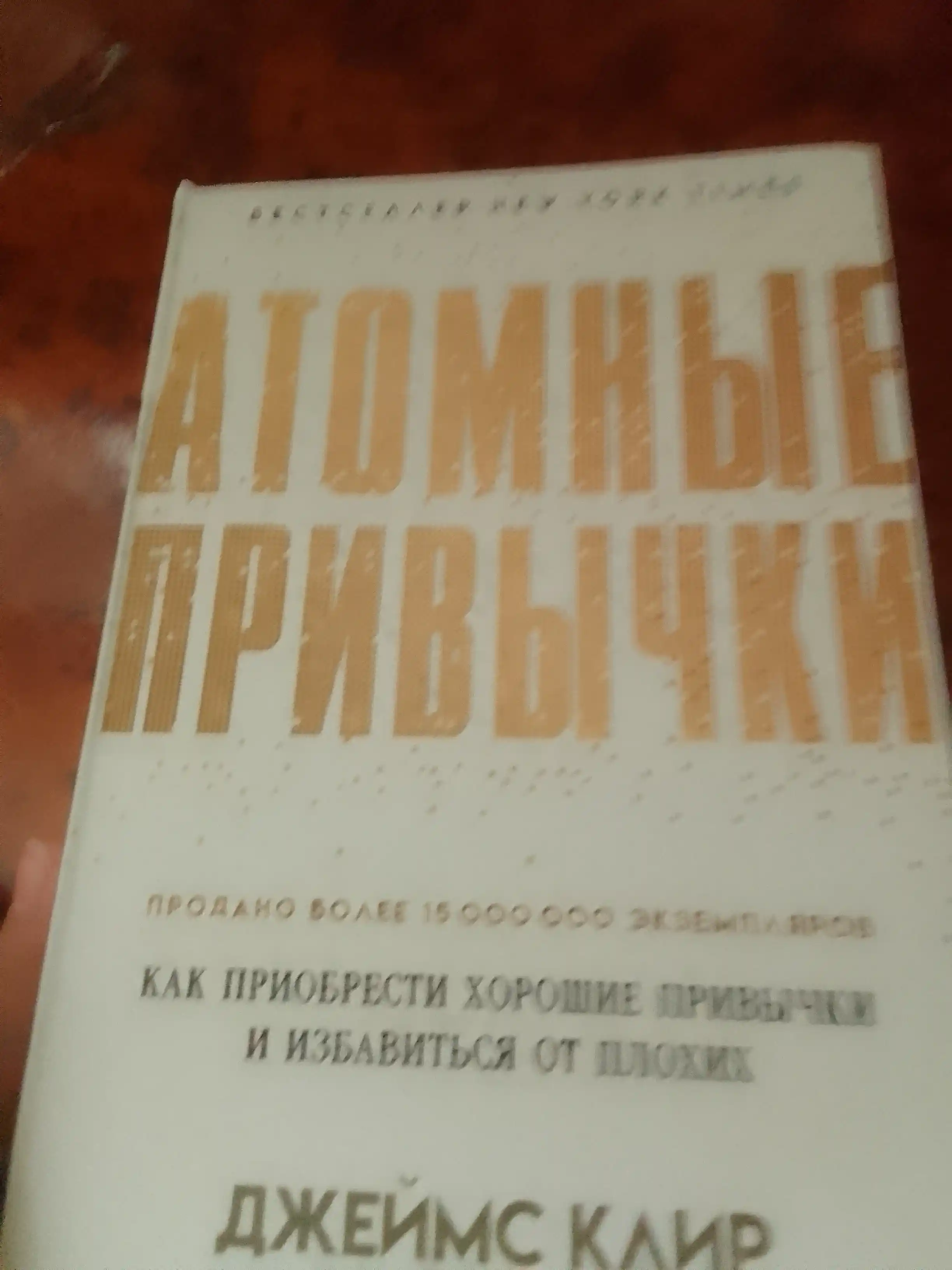 Атомные привычки. Как приобрести хорошие привычки и избавиться от плохих, мягкий переплет