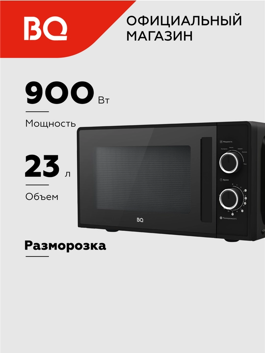 Микроволновая печь BQ MWO-23019SM, 23 литра, СВЧ печь, мощность 900 Вт