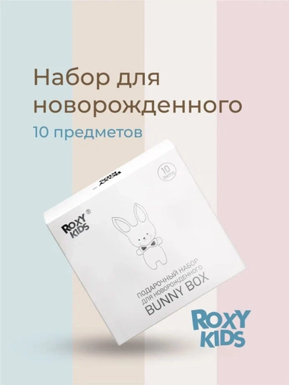ROXY-KIDS Подарочный набор для новорожденного BUNNY BOX 0+, 10 предметов - 