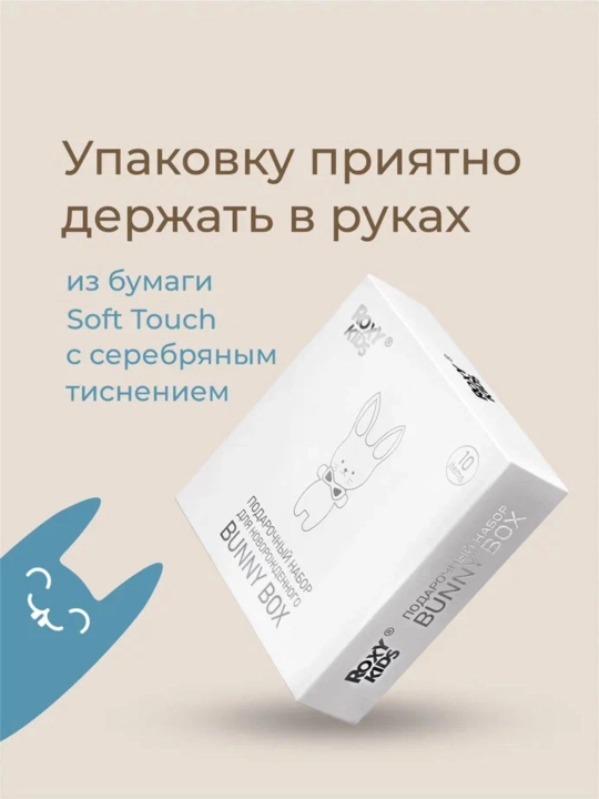 ROXY-KIDS Подарочный набор для новорожденного BUNNY BOX 0+, 10 предметов