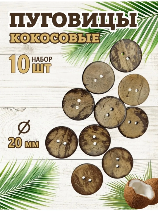 Kokos yong'og'i tugmalari, ikkita teshik, 20 mm, 10 dona - 