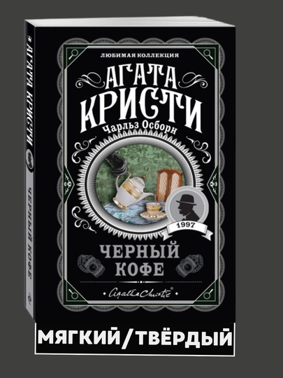 Черный кофе, Агата Кристи