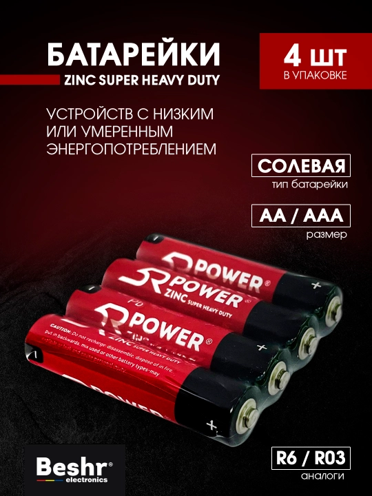 Батарейки пальчиковые АА/ААА , 5R Super ZINC, солевые, батарейки для пульта